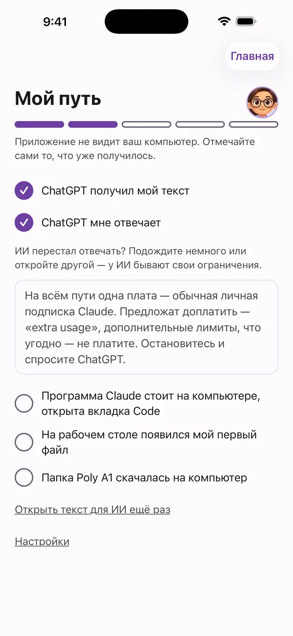 Poly A1, «Мой путь»: пять шагов и отметки того, что вы уже сделали.
